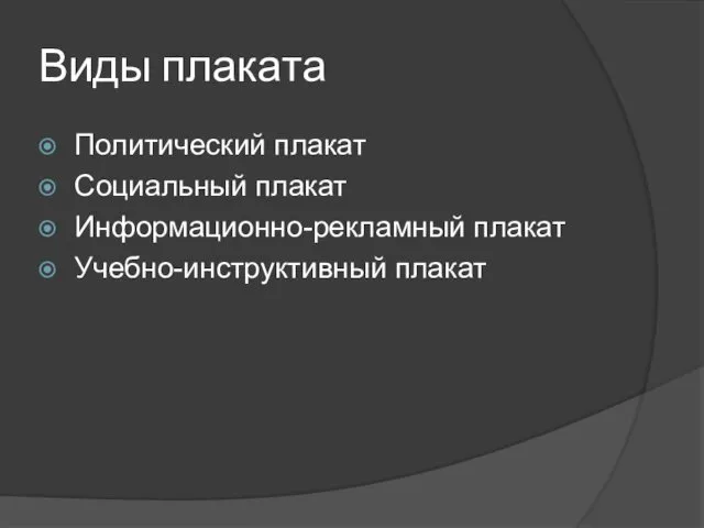 Виды плаката Политический плакат Социальный плакат Информационно-рекламный плакат Учебно-инструктивный плакат