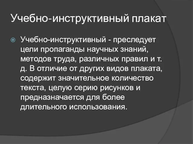 Учебно-инструктивный плакат Учебно-инструктивный - преследует цели пропаганды научных знаний, методов труда,