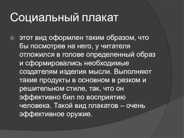 Социальный плакат этот вид оформлен таким образом, что бы посмотрев на