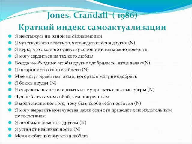 Jones, Crandall ( 1986) Краткий индекс самоактуализации Я не стыжусь ни