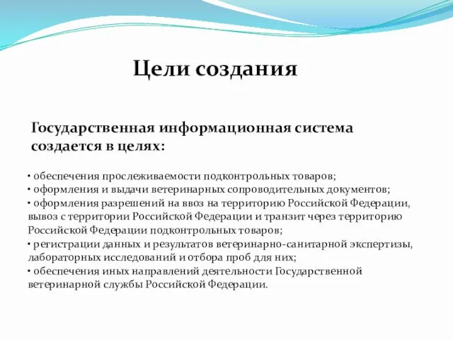 • обеспечения прослеживаемости подконтрольных товаров; • оформления и выдачи ветеринарных сопроводительных