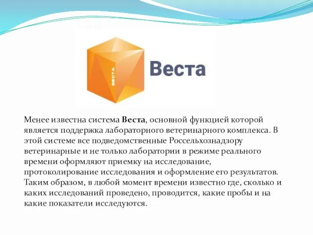 Менее известна система Веста, основной функцией которой является поддержка лабораторного ветеринарного