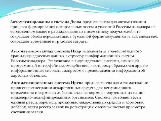 Автоматизированная система Дюма предназначена для автоматизации процесса формирования официальных писем и