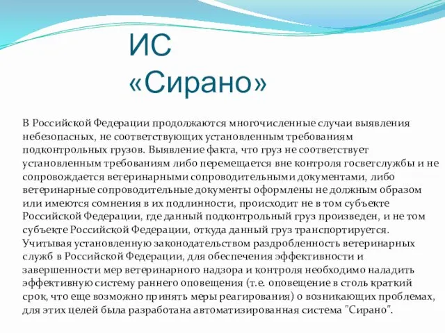 ИС «Сирано» В Российской Федерации продолжаются многочисленные случаи выявления небезопасных, не