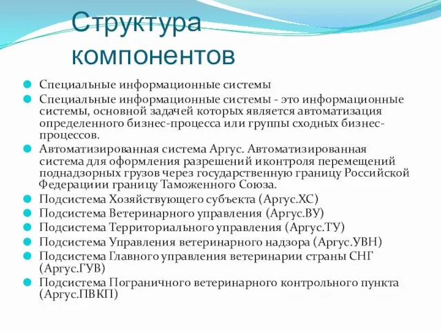 Структура компонентов Специальные информационные системы Специальные информационные системы - это информационные