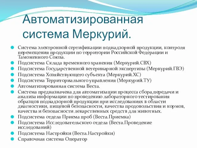 Автоматизированная система Меркурий. Система электронной сертификации поднадзорной продукции, контроля перемещения продукции