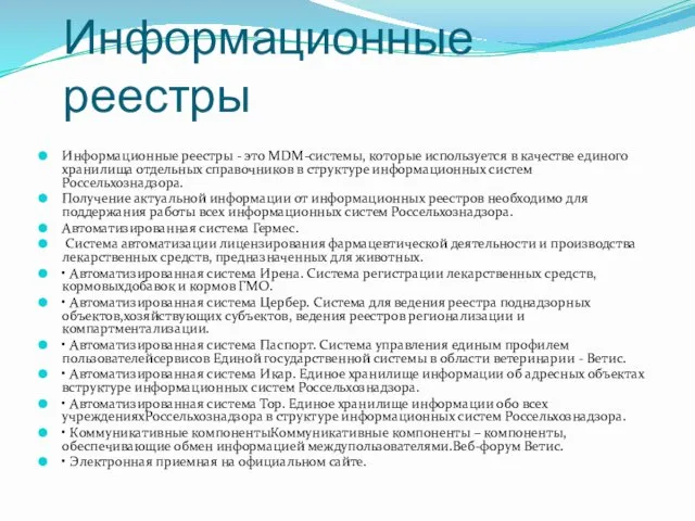 Информационные реестры Информационные реестры - это MDM-системы, которые используется в качестве