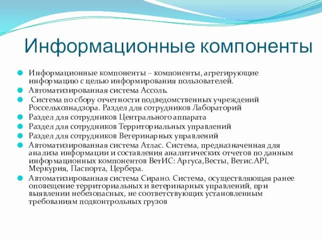 Информационные компоненты Информационные компоненты – компоненты, агрегирующие информацию с целью информирования