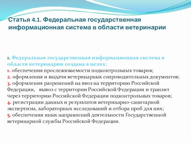 Статья 4.1. Федеральная государственная информационная система в области ветеринарии 1. Федеральная