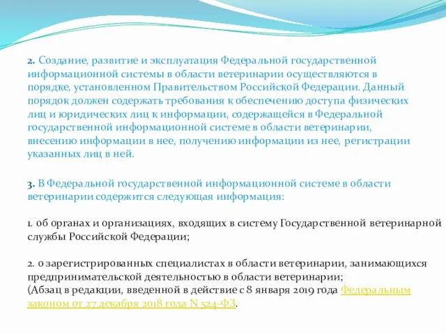 2. Создание, развитие и эксплуатация Федеральной государственной информационной системы в области