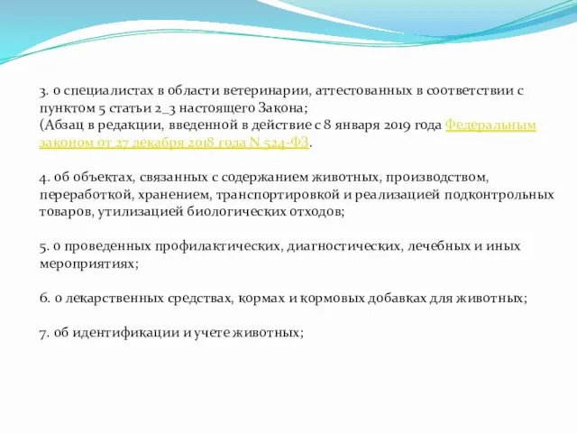 3. о специалистах в области ветеринарии, аттестованных в соответствии с пунктом