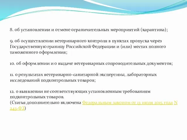 8. об установлении и отмене ограничительных мероприятий (карантина); 9. об осуществлении