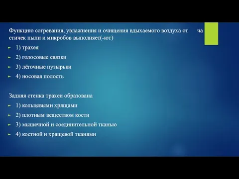 Функ­цию со­гре­ва­ния, увлаж­не­ния и очи­ще­ния вды­ха­е­мо­го воз­ду­ха от ча­сти­чек пыли и