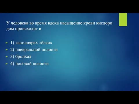 У че­ло­ве­ка во время вдоха на­сы­ще­ние крови кис­ло­ро­дом про­ис­хо­дит в 1)