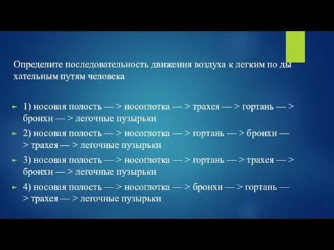 Опре­де­ли­те по­сле­до­ва­тель­ность дви­же­ния воз­ду­ха к лег­ким по ды­ха­тель­ным путям че­ло­ве­ка 1)