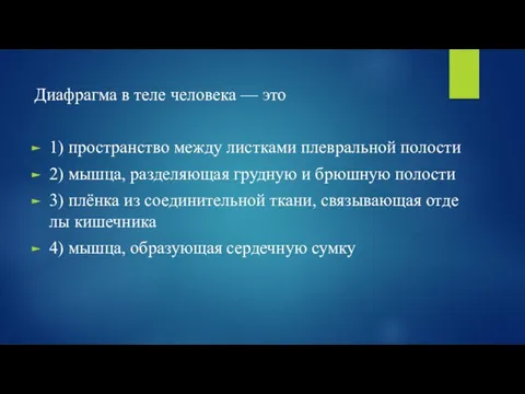 Диа­фраг­ма в теле че­ло­ве­ка — это 1) про­стран­ство между лист­ка­ми плев­раль­ной