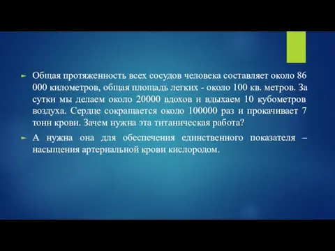 Общая протяженность всех сосудов человека составляет около 86 000 километров, общая