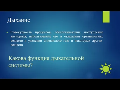 Дыхание Совокупность процессов, обеспечивающих поступление кислорода, использование его в окислении органических