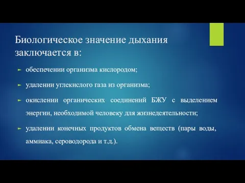 Биологическое значение дыхания заключается в: обеспечении организма кислородом; удалении углекислого газа