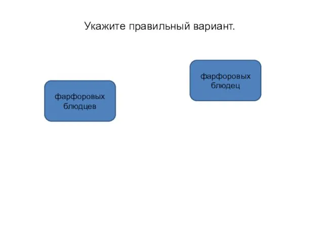 фарфоровых блюдец фарфоровых блюдцев Укажите правильный вариант.