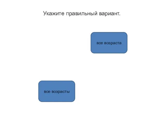 все возрасты все возраста Укажите правильный вариант.