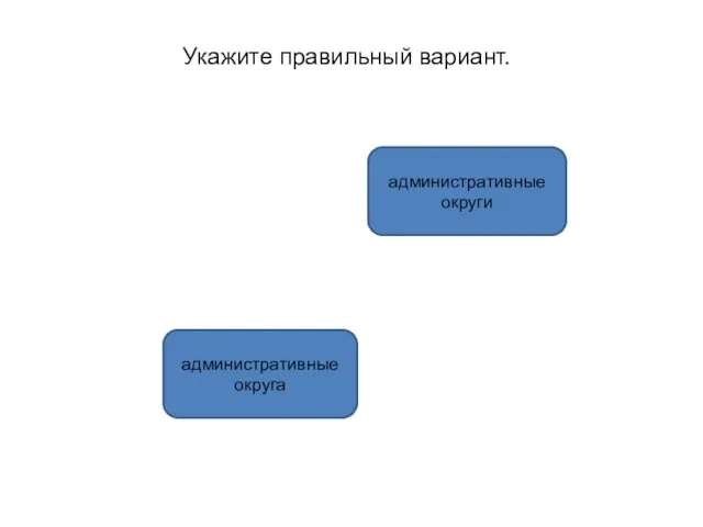 административные округа административные округи Укажите правильный вариант.