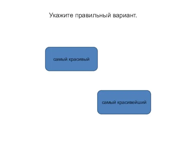 самый красивый самый красивейший Укажите правильный вариант.