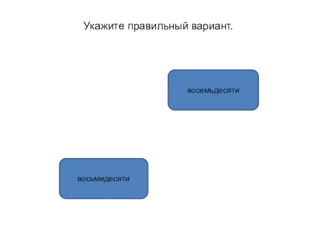 восьмидесяти восемьдесяти Укажите правильный вариант.