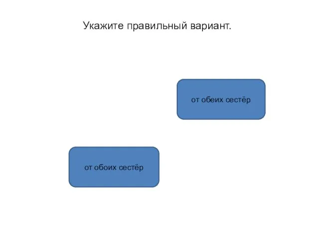 от обеих сестёр от обоих сестёр Укажите правильный вариант.