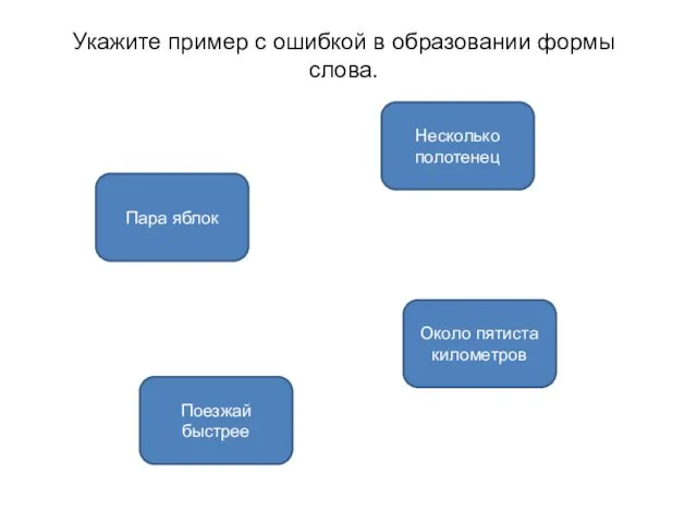 Около пятиста километров Пара яблок Поезжай быстрее Укажите пример с ошибкой