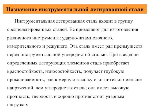 Назначение инструментальной легированной стали Инструментальная легированная сталь входит в группу среднелегированных