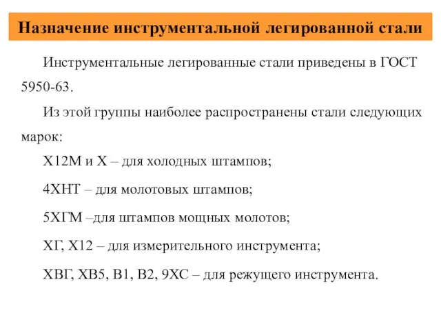 Назначение инструментальной легированной стали Инструментальные легированные стали приведены в ГОСТ 5950-63.