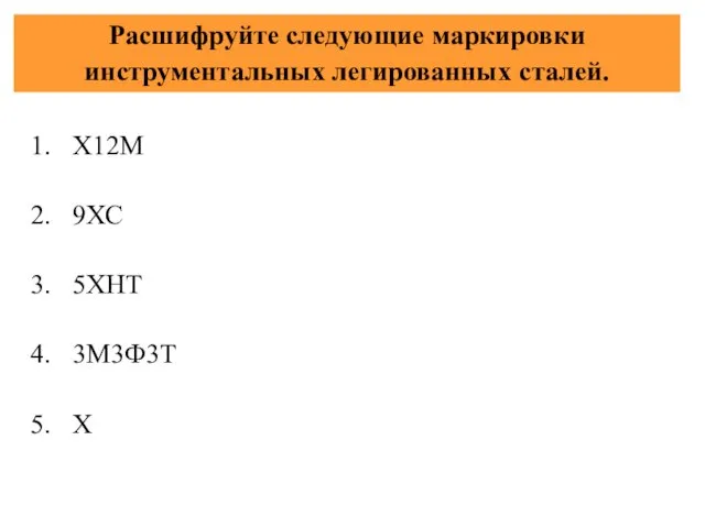 Расшифруйте следующие маркировки инструментальных легированных сталей. Х12М 9ХС 5ХНТ 3М3Ф3Т Х