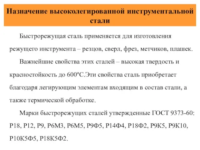 Назначение высоколегированной инструментальной стали Быстрорежущая сталь применяется для изготовления режущего инструмента