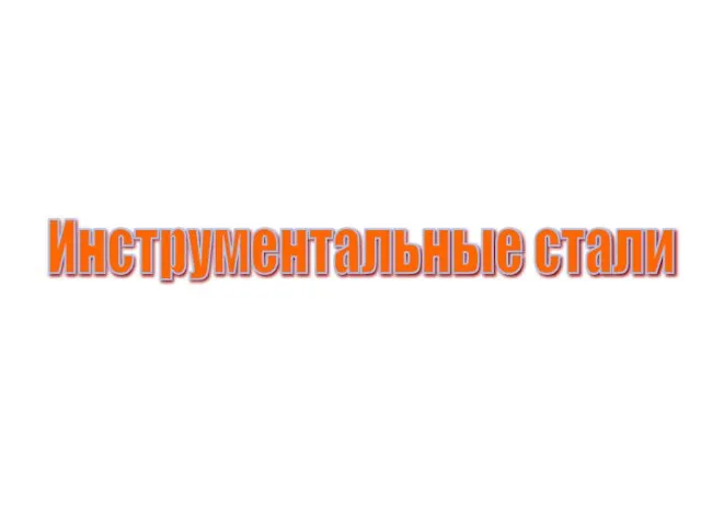 Инструментальные стали