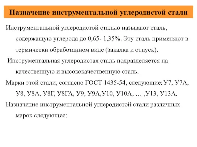 Назначение инструментальной углеродистой стали Инструментальной углеродистой сталью называют сталь, содержащую углерода