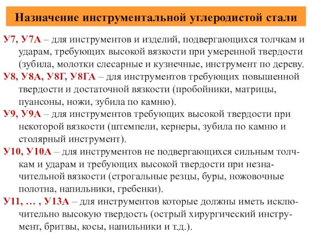 Назначение инструментальной углеродистой стали У7, У7А – для инструментов и изделий,