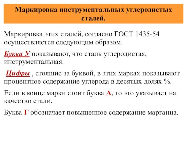 Маркировка инструментальных углеродистых сталей. Маркировка этих сталей, согласно ГОСТ 1435-54 осуществляется