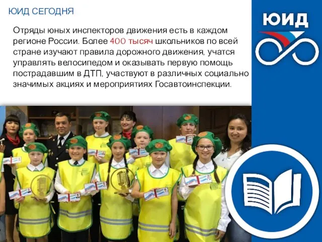 Отряды юных инспекторов движения есть в каждом регионе России. Более 400