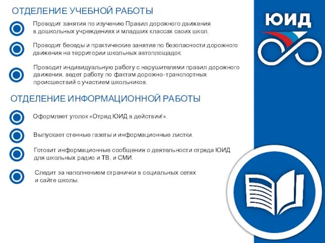 ОТДЕЛЕНИЕ УЧЕБНОЙ РАБОТЫ Проводит занятия по изучению Правил дорожного движения в