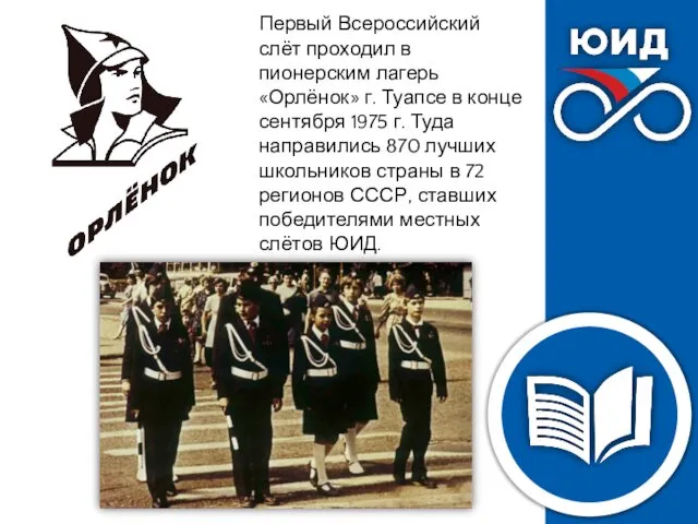 Первый Всероссийский слёт проходил в пионерским лагерь «Орлёнок» г. Туапсе в