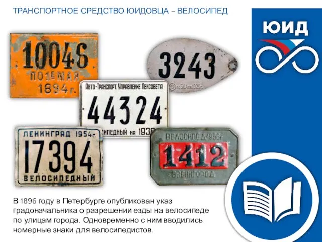 В 1896 году в Петербурге опубликован указ градоначальника о разрешении езды