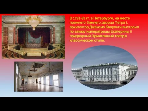 В 1782-85 гг. в Петербурге, на месте прежнего Зимнего дворца Петра