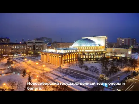 Новосибирский государственный театр оперы и балета.