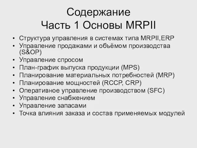 Содержание Часть 1 Основы MRPII Структура управления в системах типа MRPII,ERP