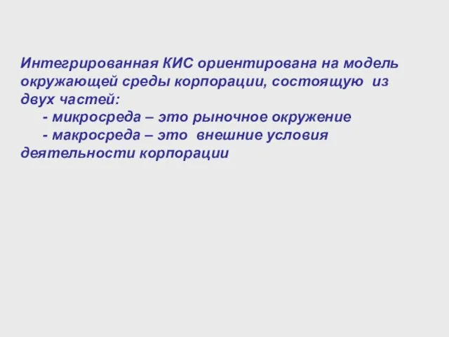 Интегрированная КИС ориентирована на модель окружающей среды корпорации, состоящую из двух