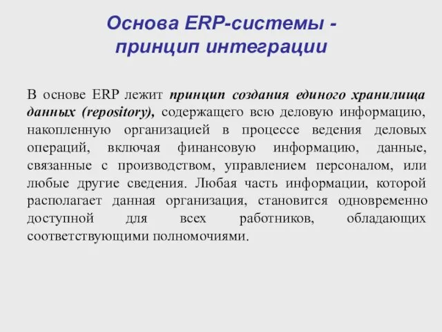 В основе ERP лежит принцип создания единого хранилища данных (repository), содержащего