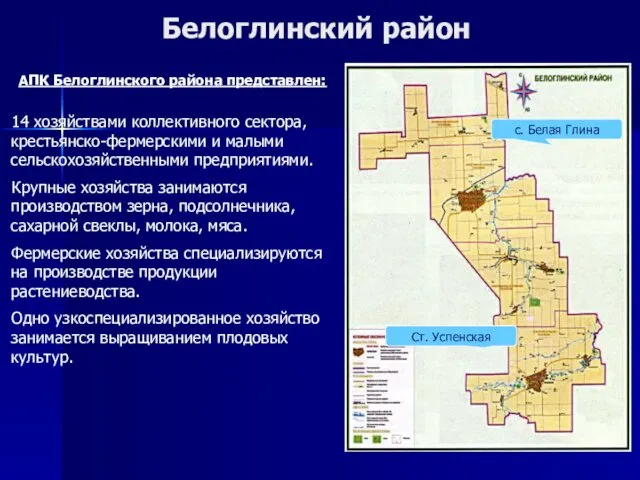 Белоглинский район Ст. Успенская АПК Белоглинского района представлен: 14 хозяйствами коллективного