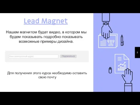 Lead Magnet Нашем магнитом будет видео, в котором мы будем показывать