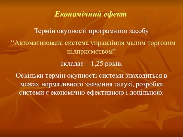 Термін окупності програмного засобу “Автоматизована система управління малим торговим підприємством” складає